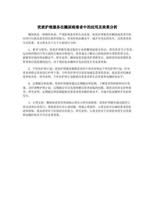 优质护理服务在糖尿病患者中的应用及效果分析