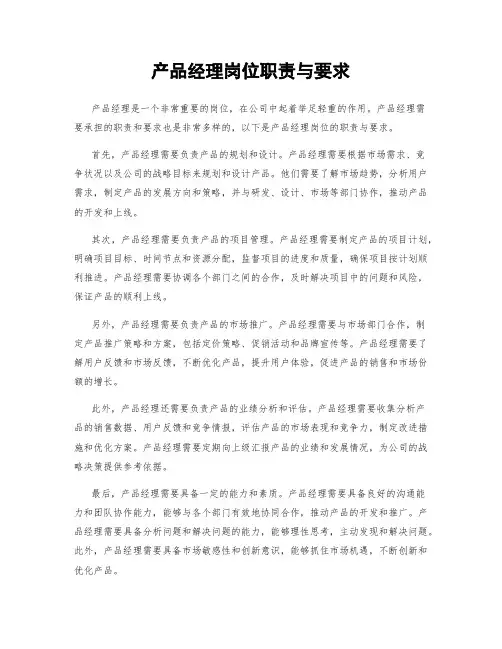 产品经理岗位职责与要求