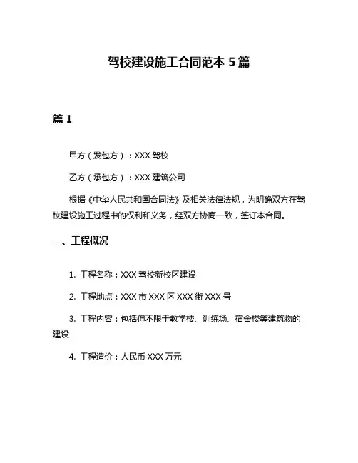 驾校建设施工合同范本5篇