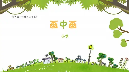 湘美版一年级下册第4课《画中画》课件(精品)