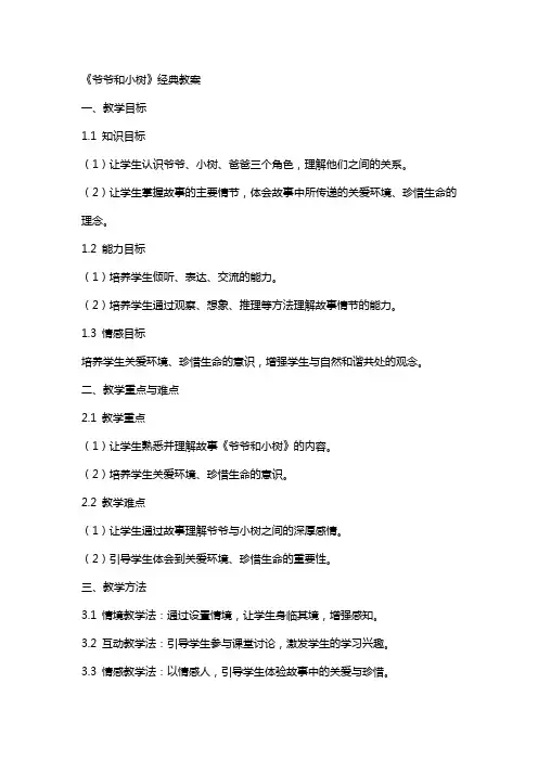 《爷爷和小树》教案3