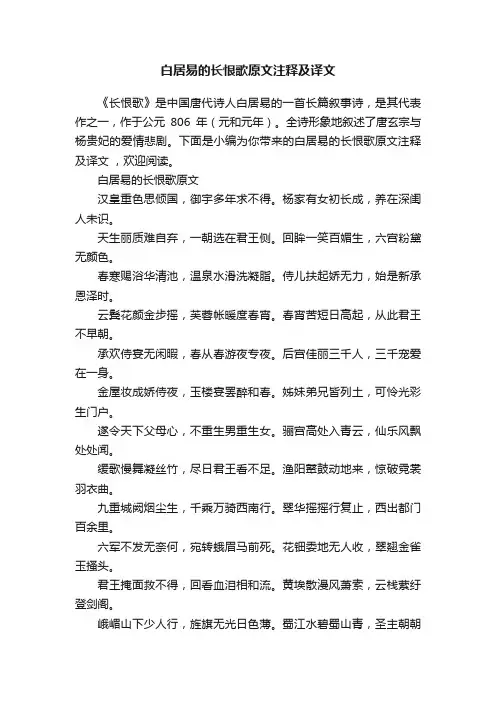 白居易的长恨歌原文注释及译文