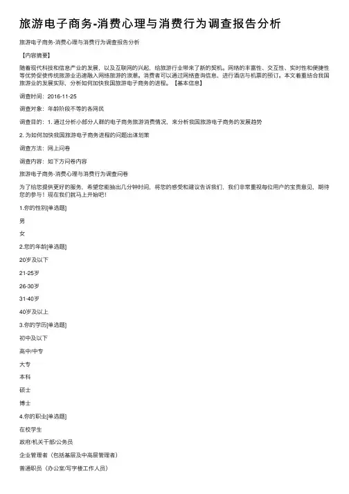 旅游电子商务-消费心理与消费行为调查报告分析