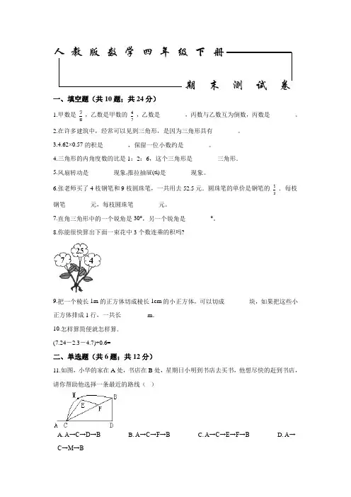 人教版四年级下册数学《期末考试题》(带答案)