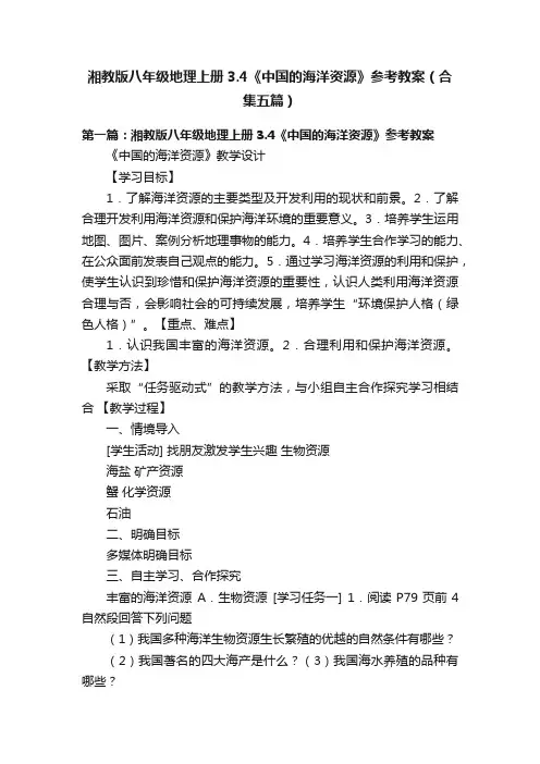 湘教版八年级地理上册3.4《中国的海洋资源》参考教案（合集五篇）