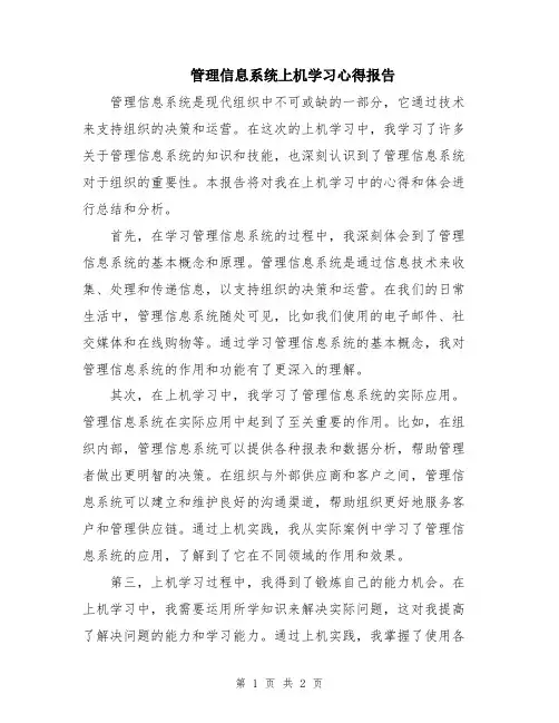 管理信息系统上机学习心得报告