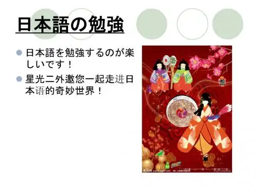 日语宣讲