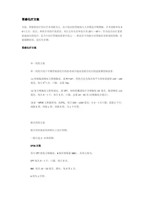 胃癌化疗方案