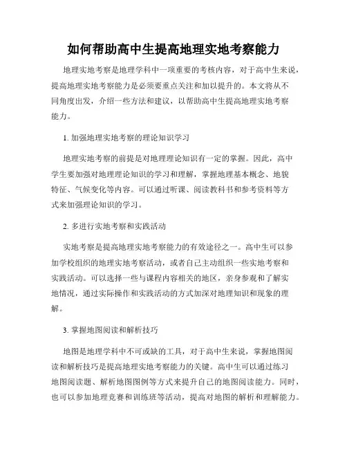 如何帮助高中生提高地理实地考察能力