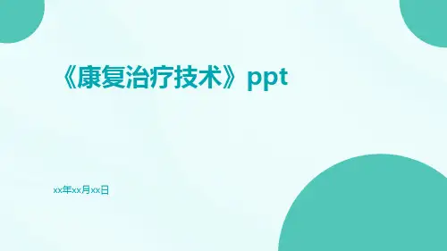 《康复治疗技术》ppt