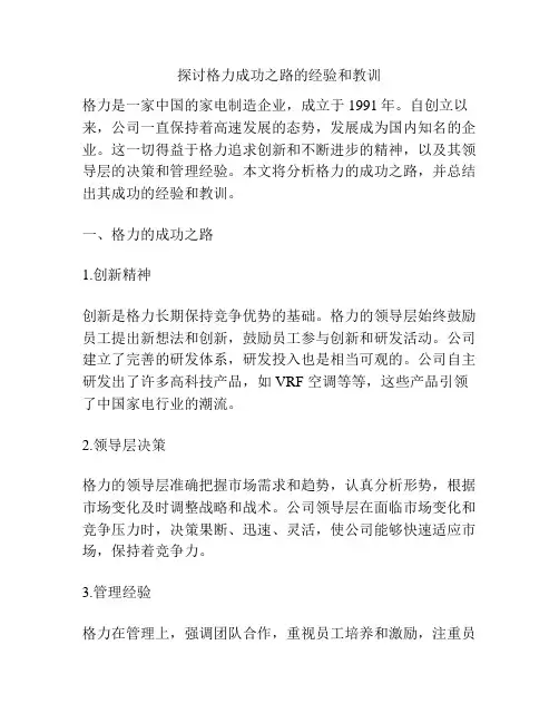 探讨格力成功之路的经验和教训
