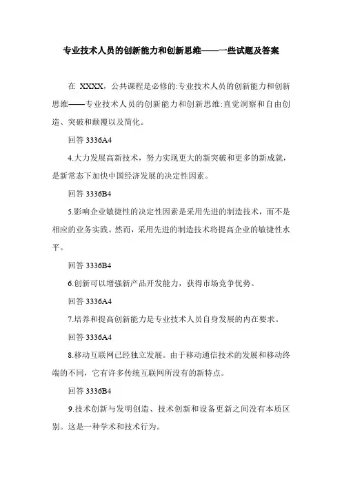 专业技术人员的创新能力和创新思维——一些试题及答案.doc