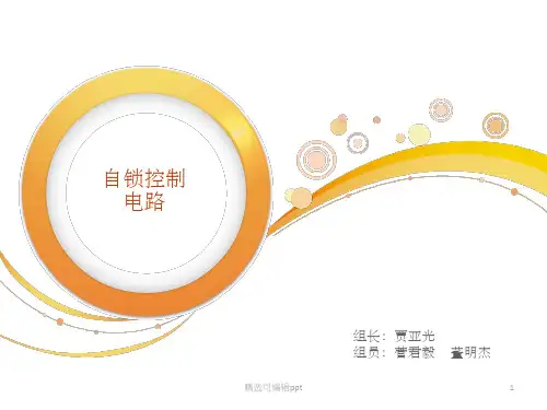 自锁控制电路