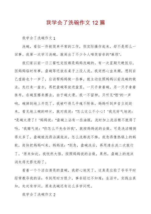 我学会了洗碗作文12篇