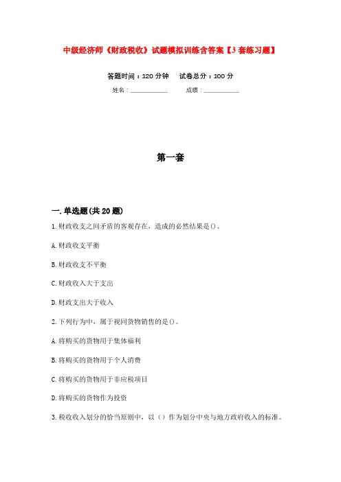 中级经济师《财政税收》试题模拟训练含答案【3套练习题】