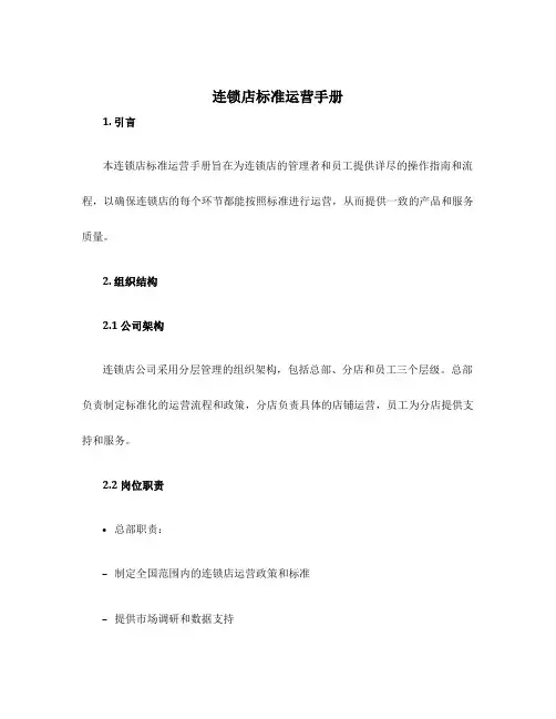 连锁店标准运营手册