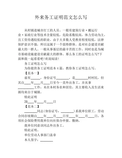 外来务工证明范文怎么写