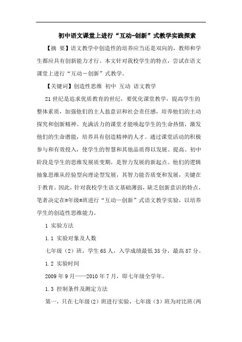 初中语文课堂上进行“互动-创新”式教学实践探索