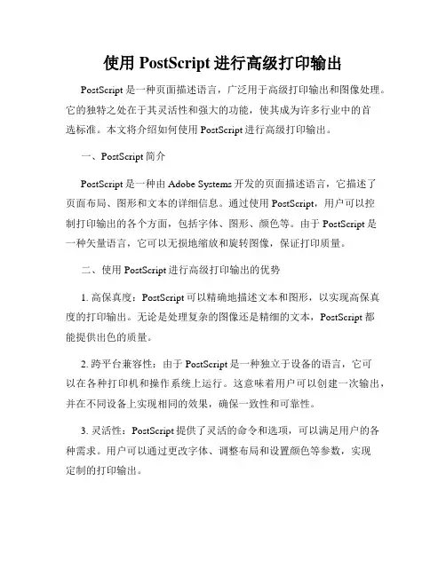 使用PostScript进行高级打印输出