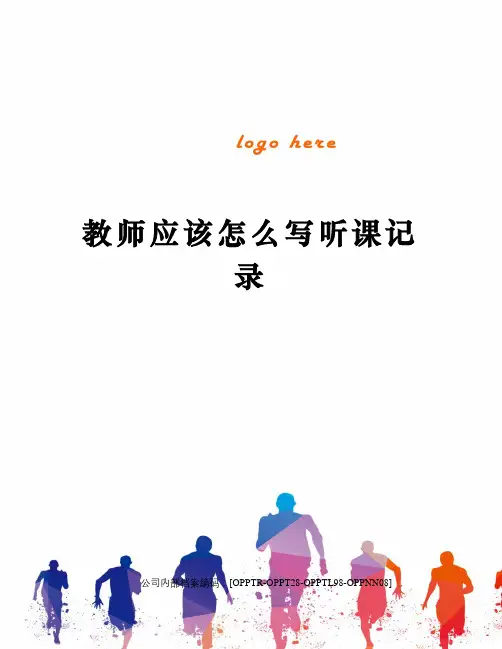 教师应该怎么写听课记录