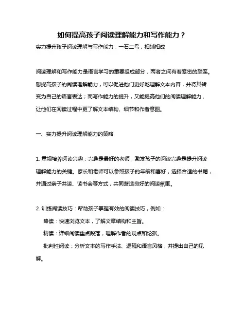 如何提高孩子阅读理解能力和写作能力？