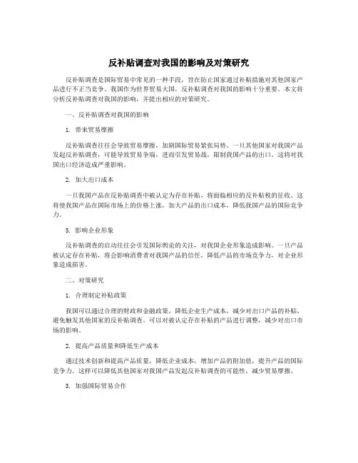 反补贴调查对我国的影响及对策研究