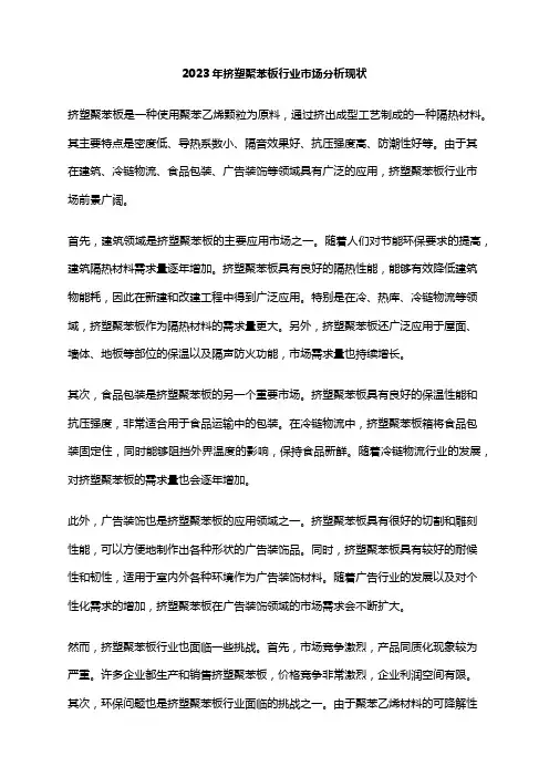 2023年挤塑聚苯板行业市场分析现状