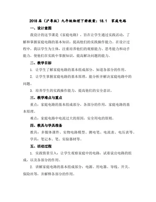 2018届(沪粤版)九年级物理下册教案：18.1家庭电路