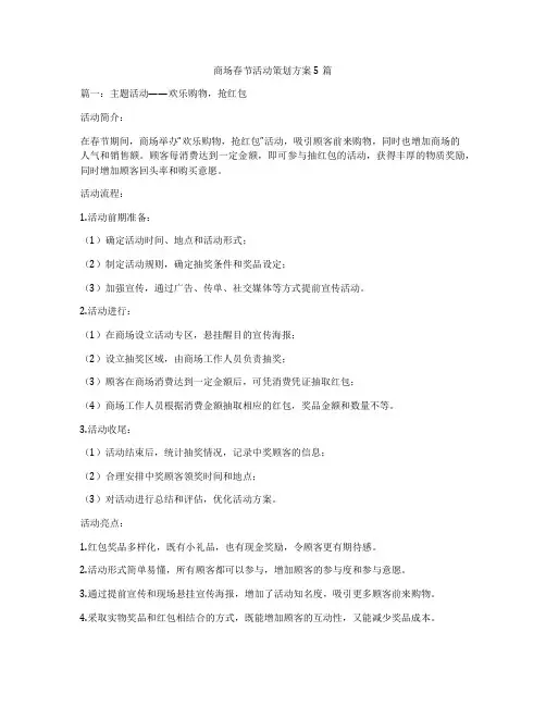 商场春节活动策划方案5篇