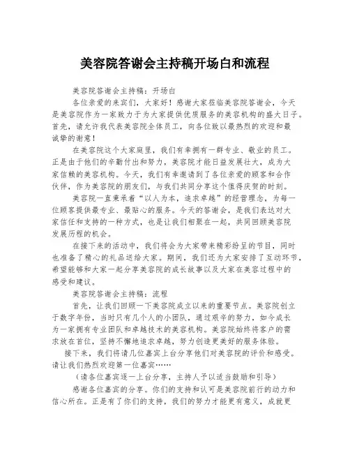 美容院答谢会主持稿开场白和流程