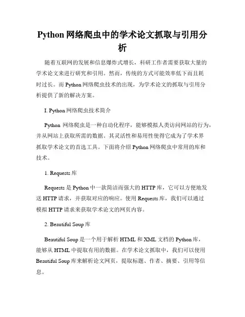 Python网络爬虫中的学术论文抓取与引用分析