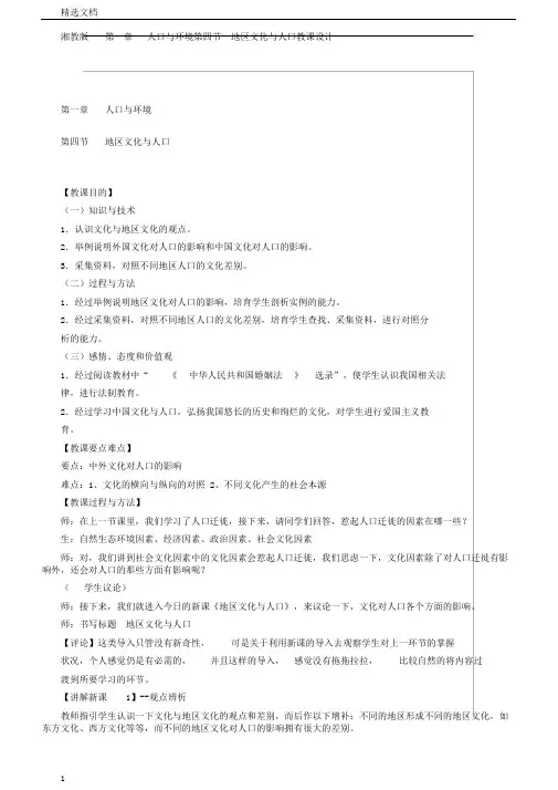 湘教版第一章人口与环境第四节地域文化与人口教案