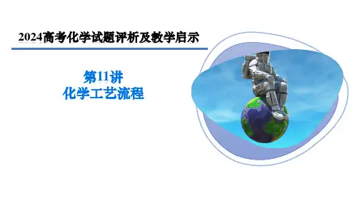 2024高考试题评析及教学启示第11讲--化学工艺流程题  课件  (共67张PPT)