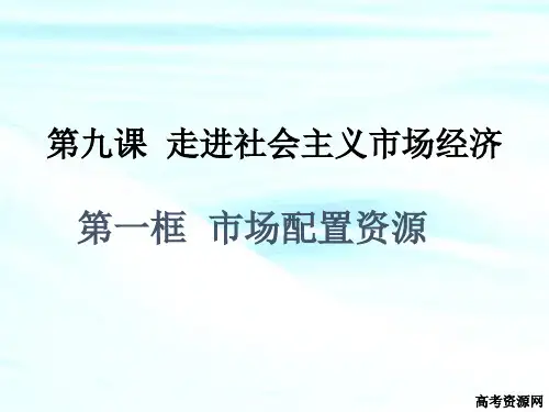 01市场配置资源-课件