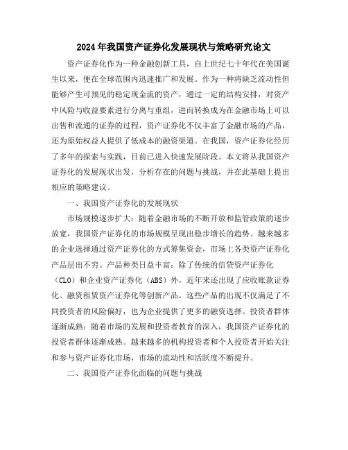 2024年我国资产证券化发展现状与策略研究论文