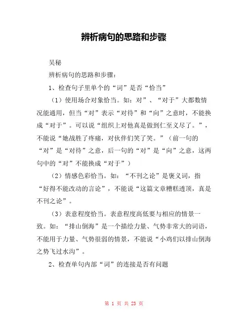 辨析病句的思路和步骤 