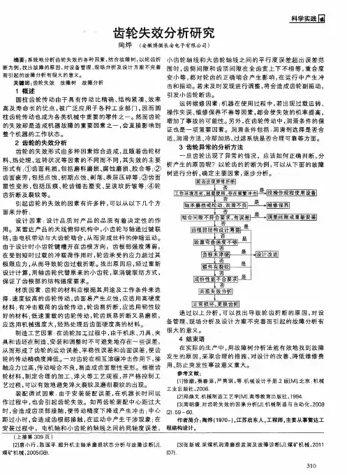 齿轮失效分析研究