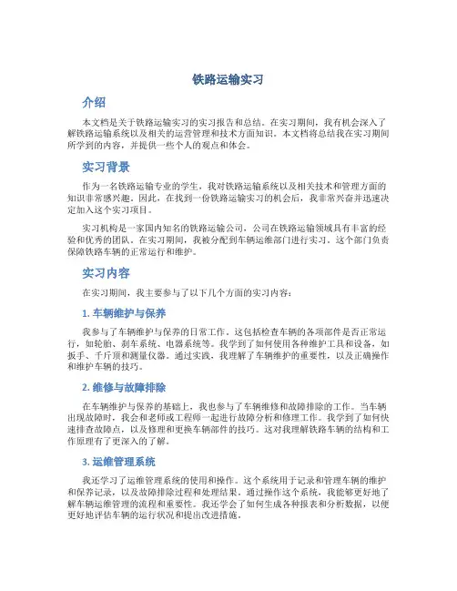 铁路运输实习