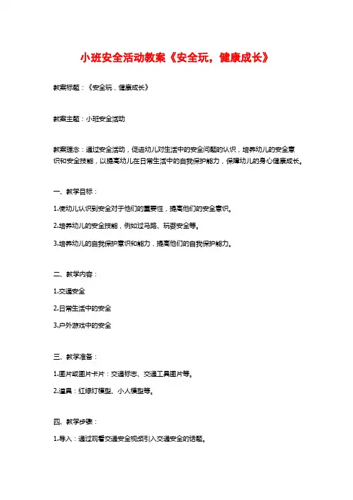 小班安全活动教案《安全玩,健康成长》 (2)