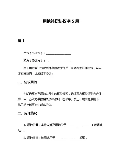 用地补偿协议书5篇