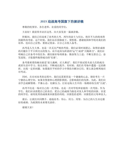 2023迎战高考国旗下的演讲稿