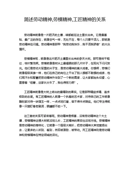 简述劳动精神,劳模精神,工匠精神的关系