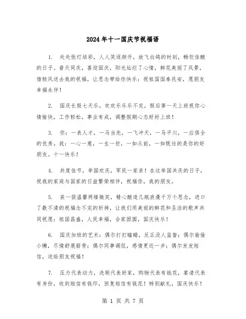2024年十一国庆节祝福语(三篇)