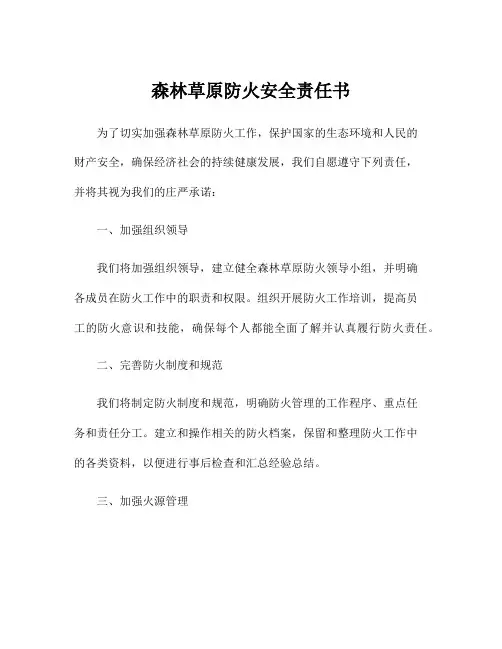 森林草原防火安全责任书