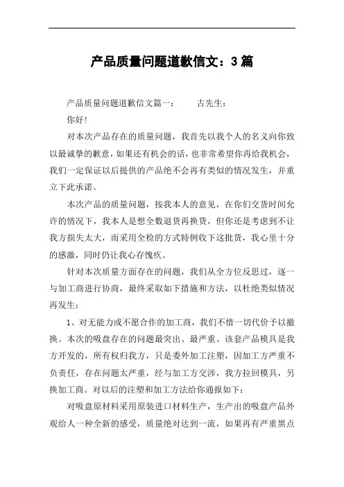 产品质量问题道歉信范文:3篇