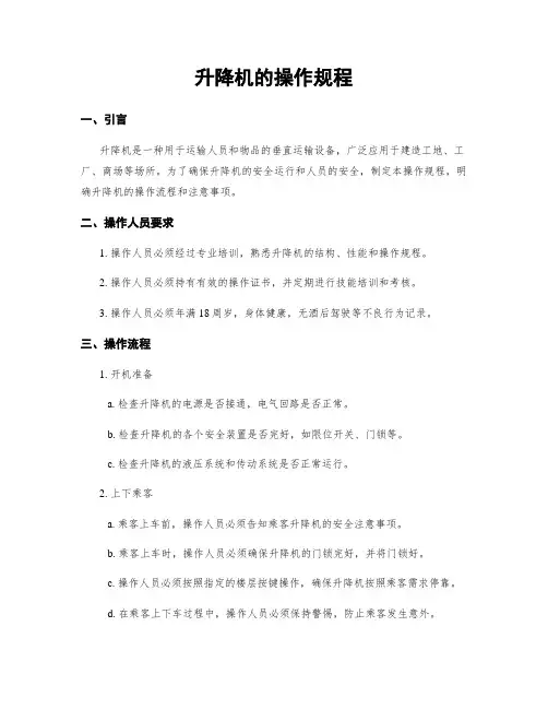 升降机的操作规程