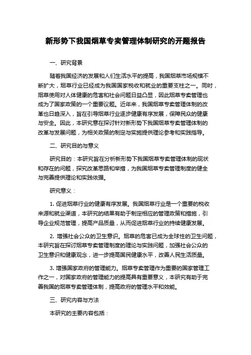 新形势下我国烟草专卖管理体制研究的开题报告