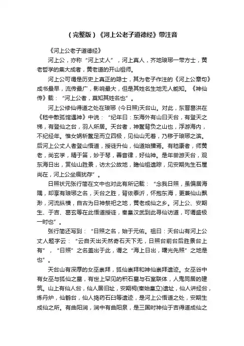（完整版）《河上公老子道德经》带注音