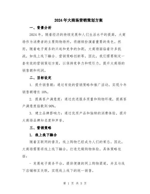2024年大商场营销策划方案