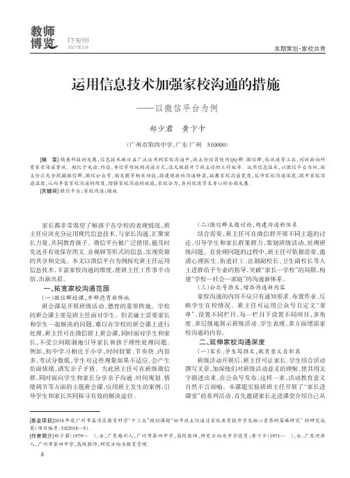 运用信息技术加强家校沟通的措施——以微信平台为例